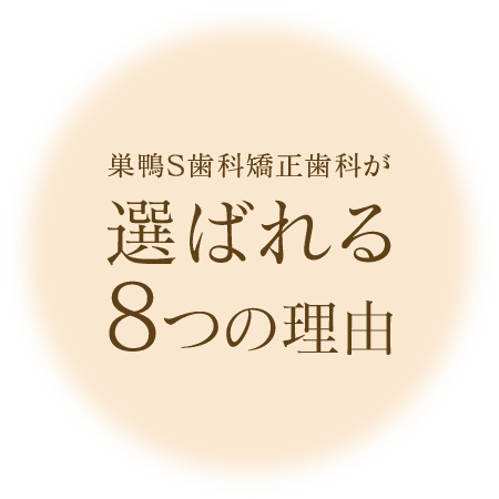 選ばれる8つの理由