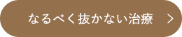 なるべく抜かない治療