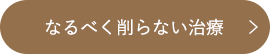 なるべく削らない治療