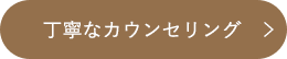 丁寧なカウンセリング