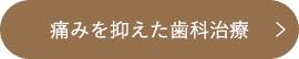 痛みを抑えた歯科治療