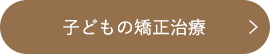 子どもの矯正治療