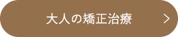 大人の矯正治療