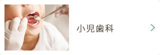 小児歯科