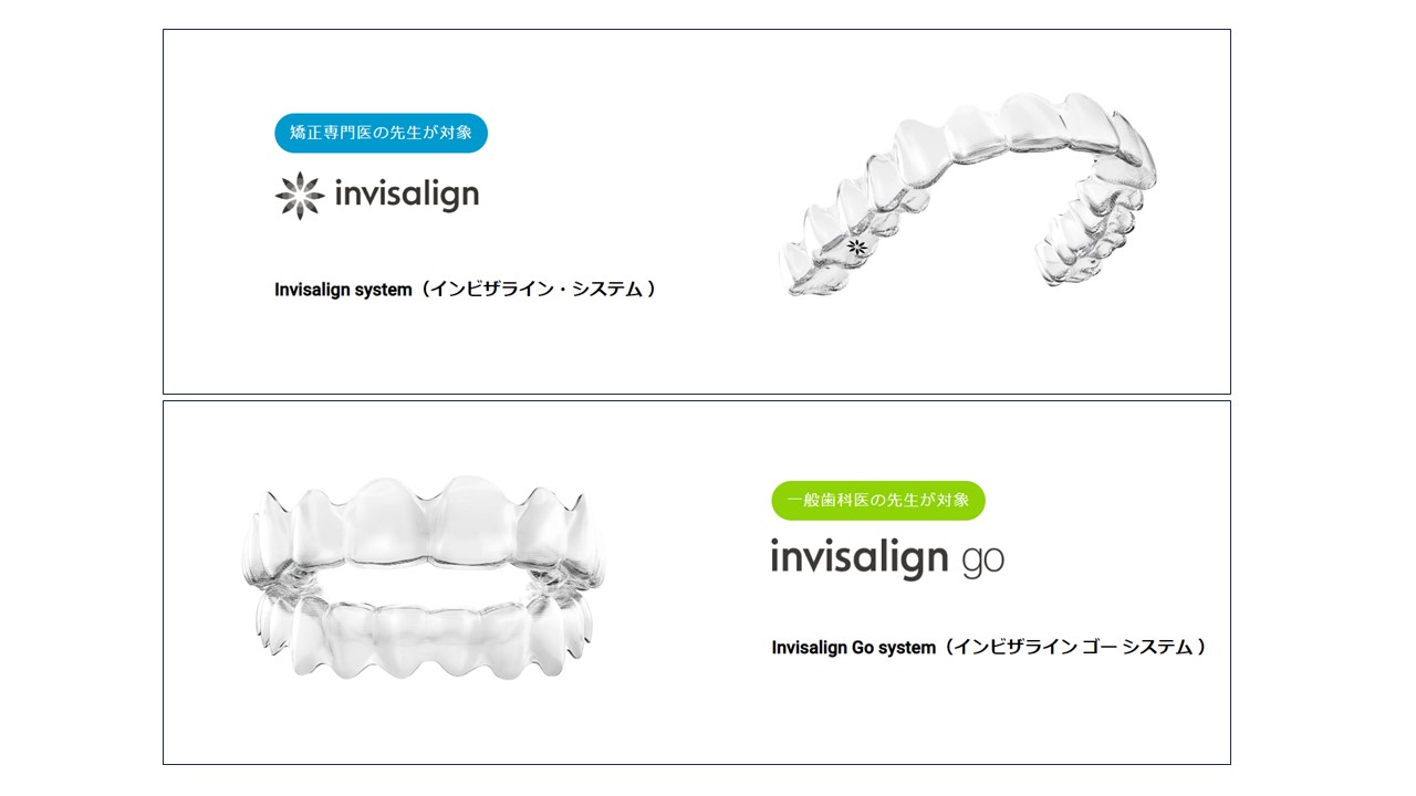 インビザライン(Invisalign)とインビザライン・ゴー(Invisalign Go)の違い