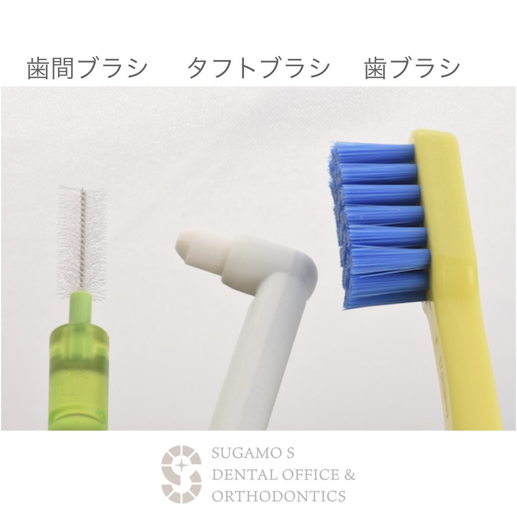 矯正治療中のお掃除は歯間ブラシとタフトブラシを攻略せよ