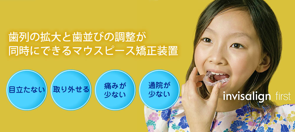 目立たない子供のマウスピース矯正「インビザラインファースト」