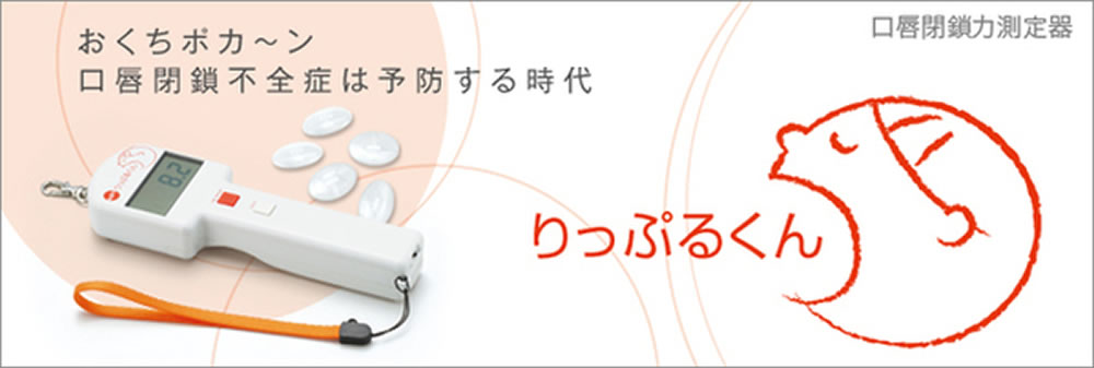 口唇閉鎖力測定器(りっぷるくん)